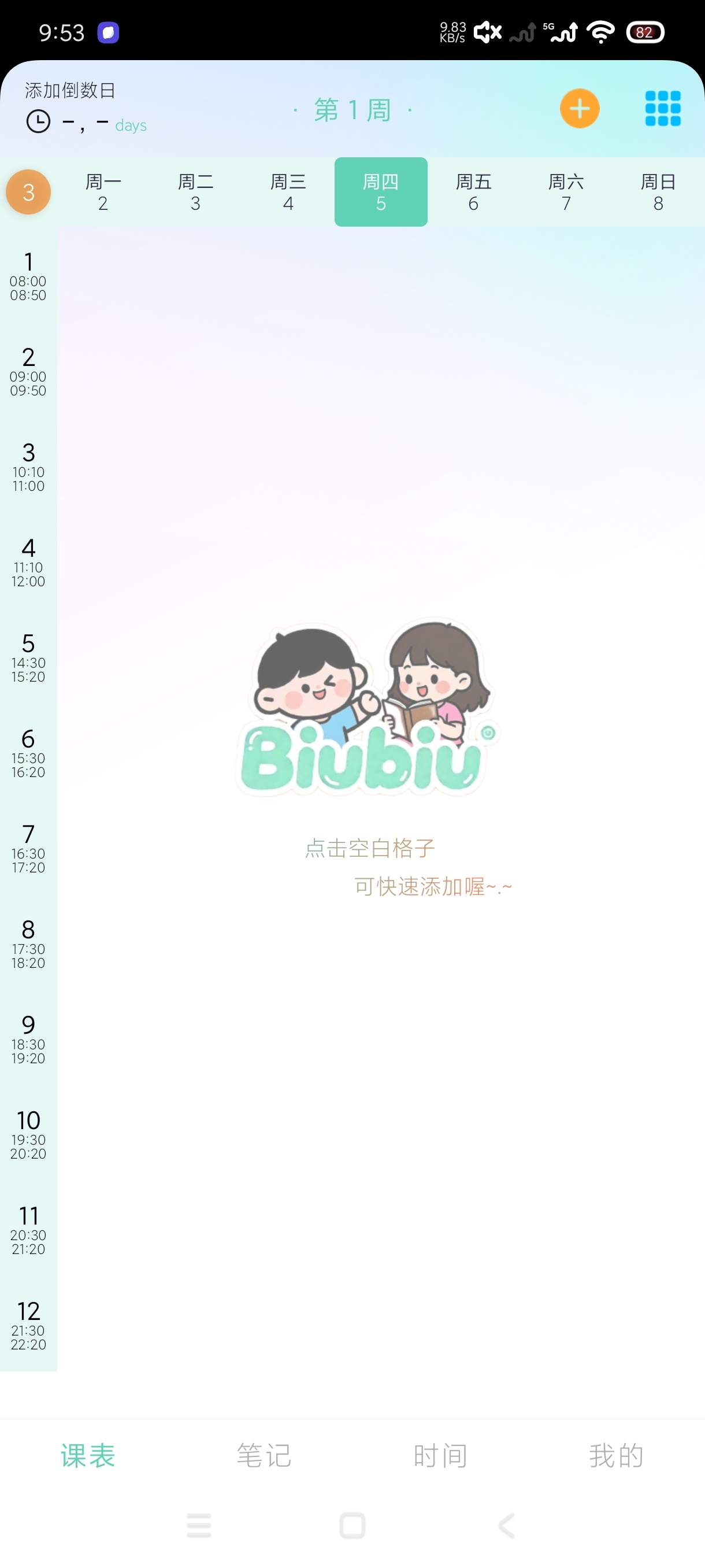 Biubiu课程表2.1.8免费无广告，学习规划神器