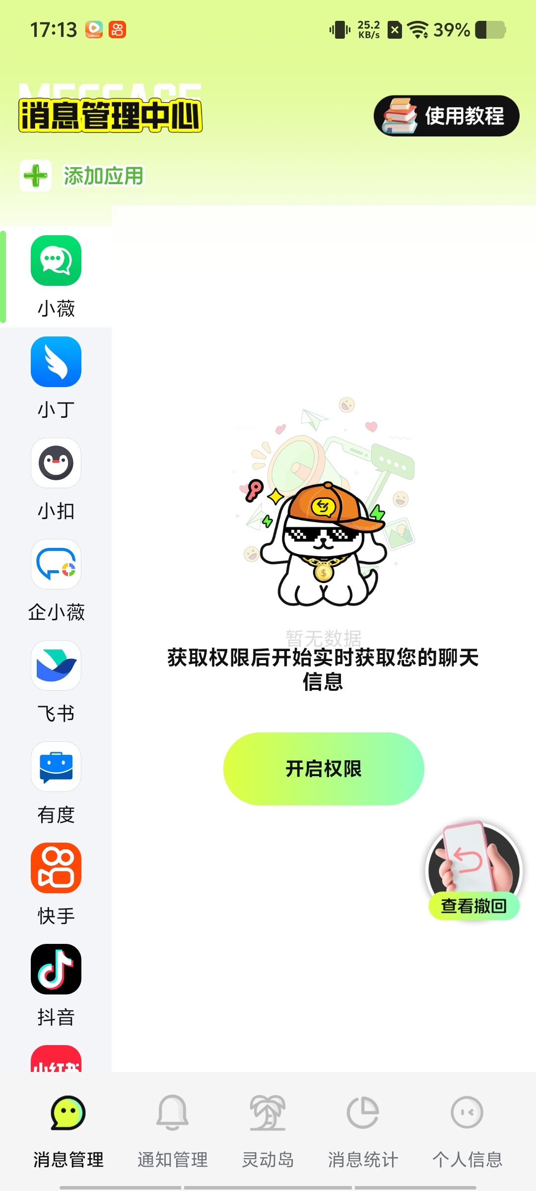 安卓防撤回神器 v1.0.4 永久会员版分享