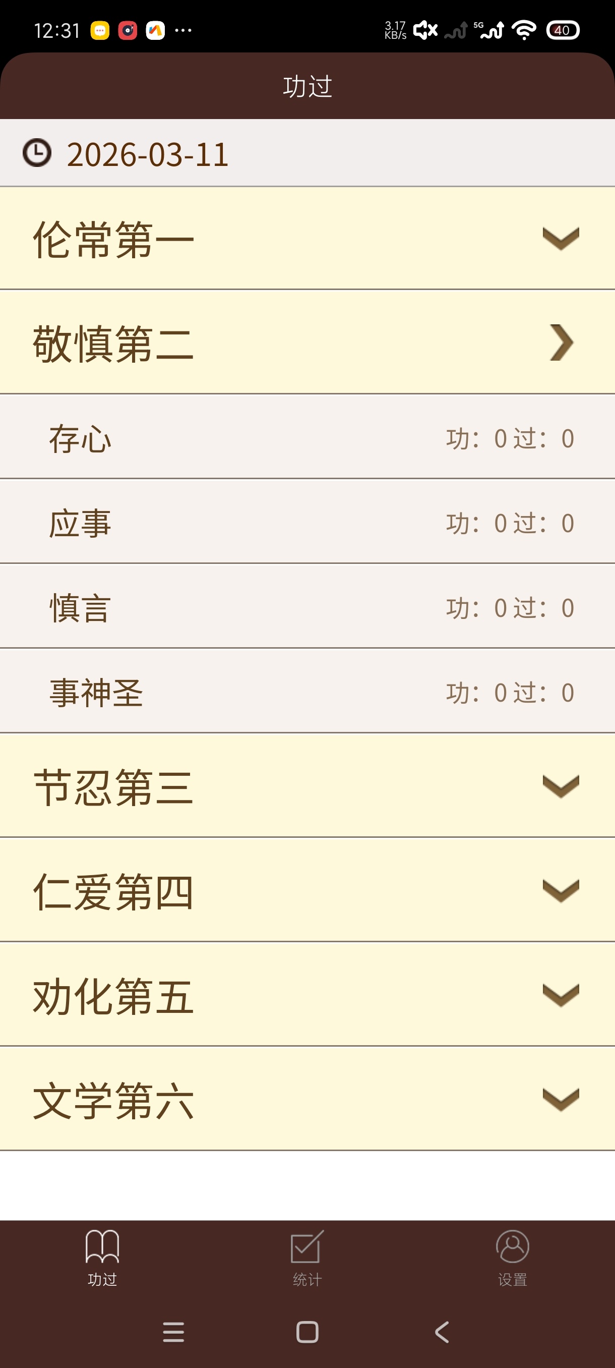 功过格记录2.0.8安卓版下载，记录修仙功德