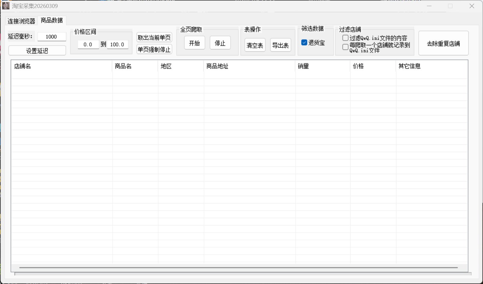 淘宝采集工具20260309版下载与使用教程 第8张插图