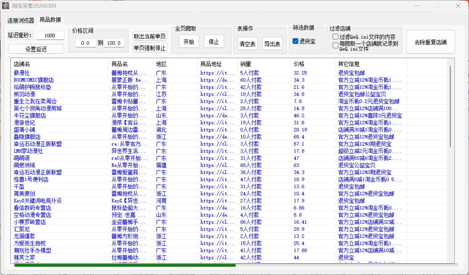 淘宝采集工具20260309版下载与使用教程