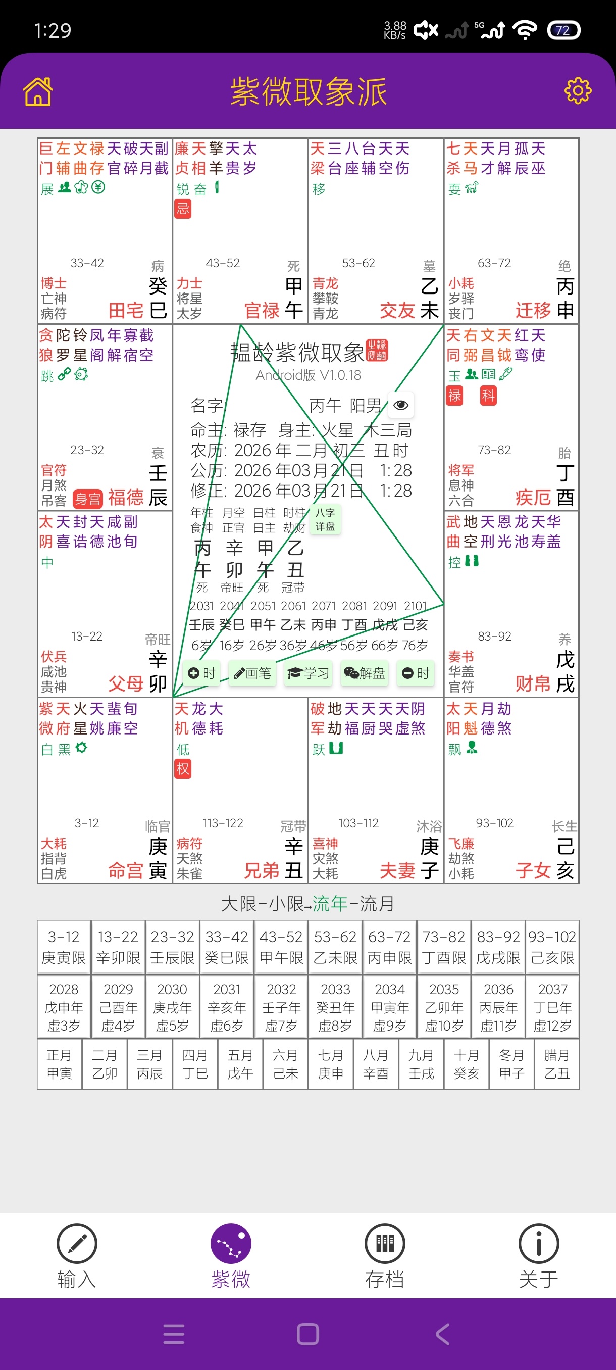 紫微取象派1.0.18紫微斗数天花板附学习教程 第6张插图