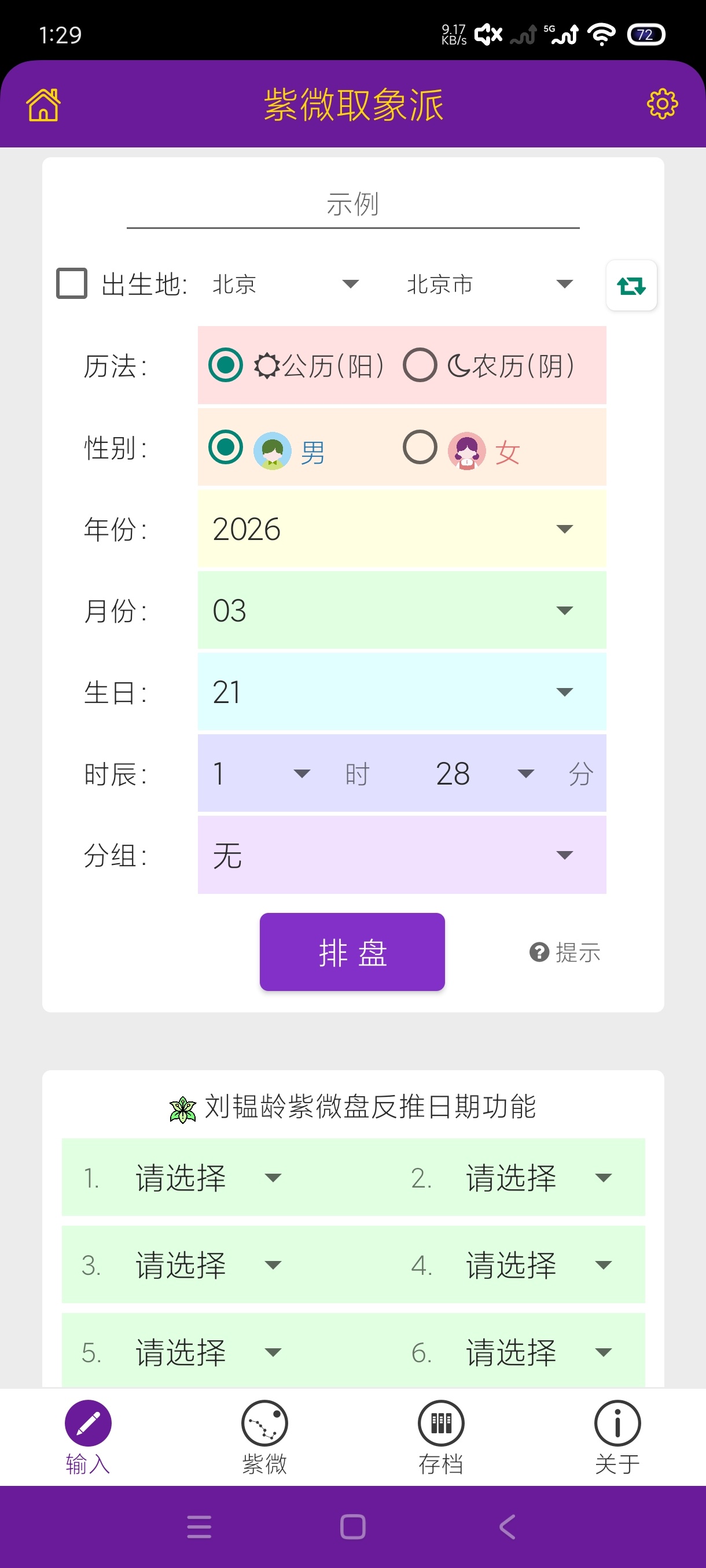 紫微取象派1.0.18紫微斗数天花板附学习教程 第7张插图