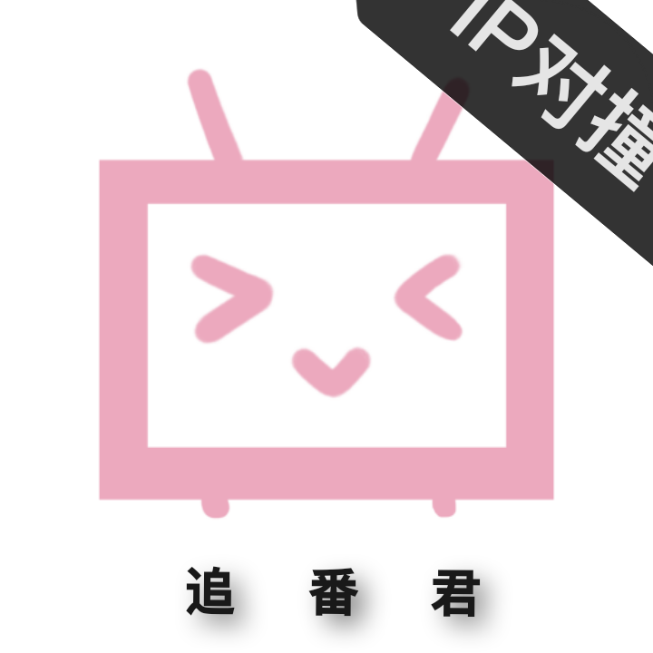 追番君v1.2版本优化教程分享 第3张插图