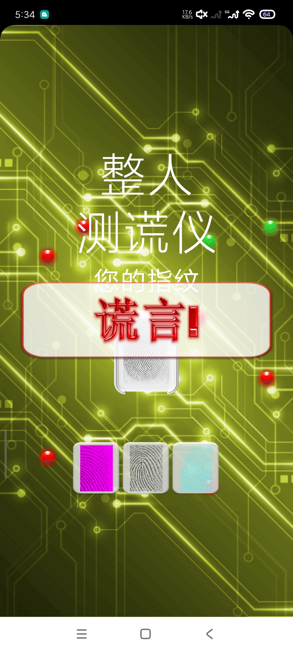 整人测谎仪4.2恶搞专用｜真心话大冒险必备 第7张插图