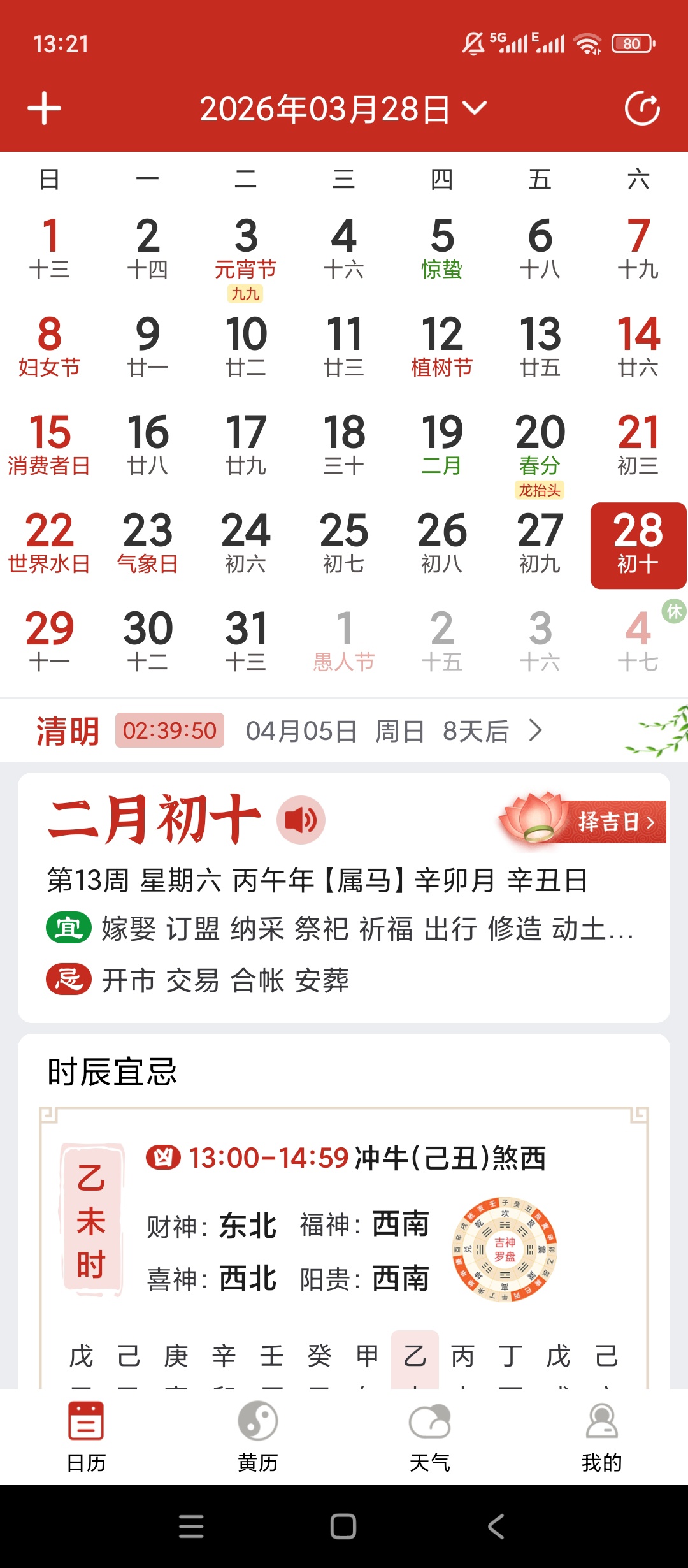 【分享】择日万年历🔥吉日节气查询🔥天气生活指数🔥