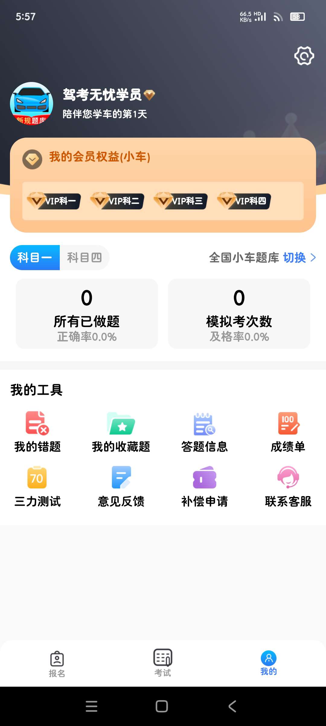  驾考无忧1.2.3新规题库 VIP会员已解锁 第7张插图