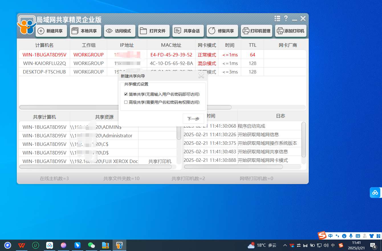 PC局域网共享精灵企业版v1.0.0.0 第6张插图