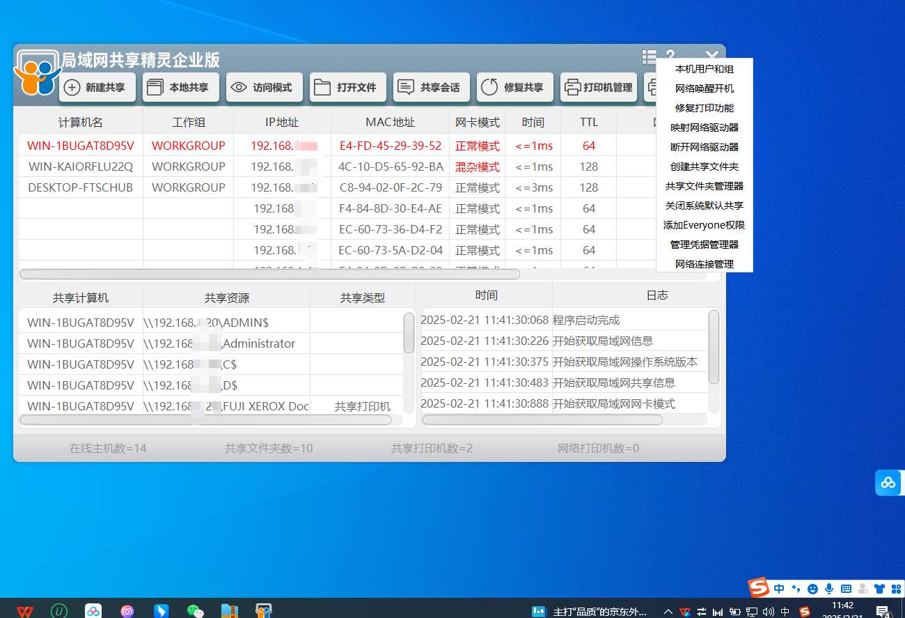 PC局域网共享精灵企业版v1.0.0.0 第8张插图