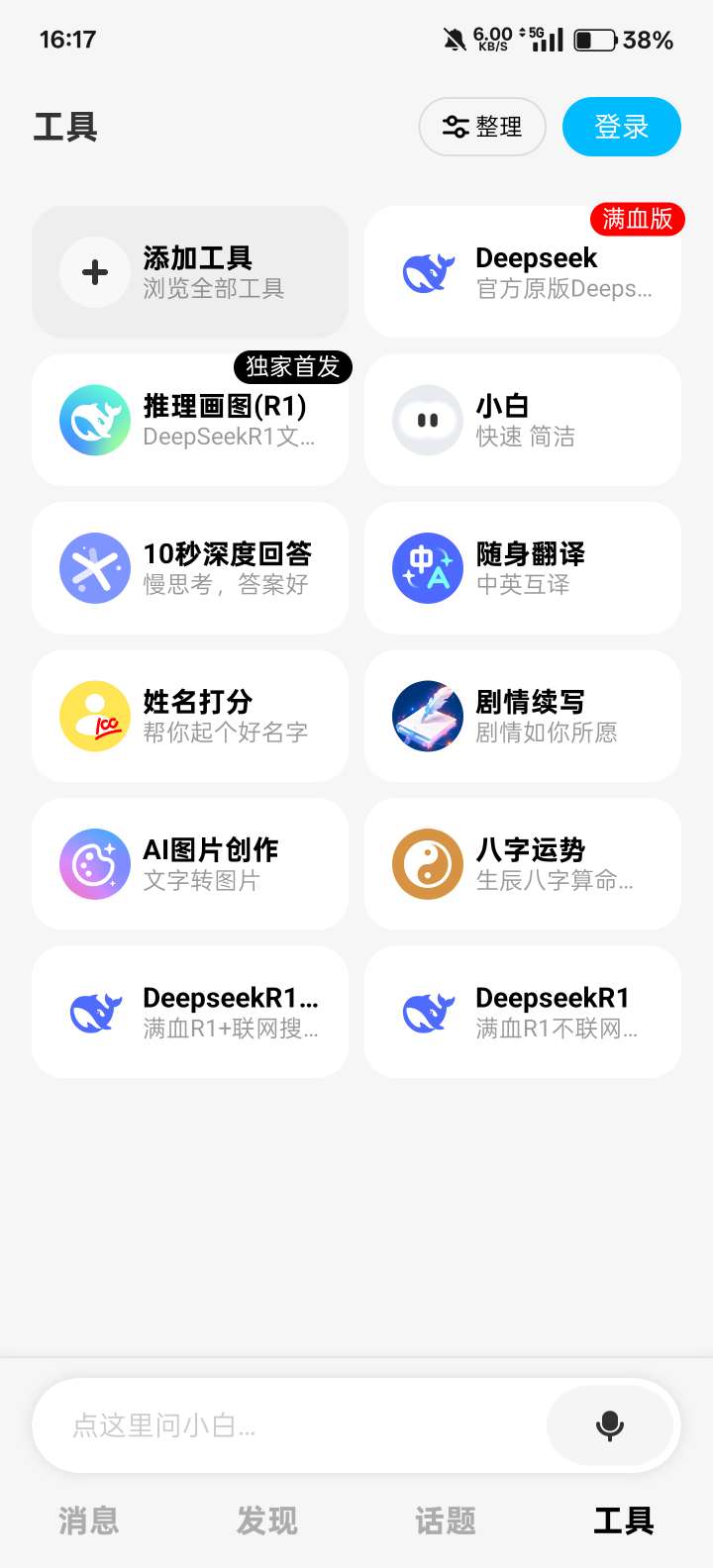 问小白 3.2.0 深度智答，随问随行，满血ai 第9张插图