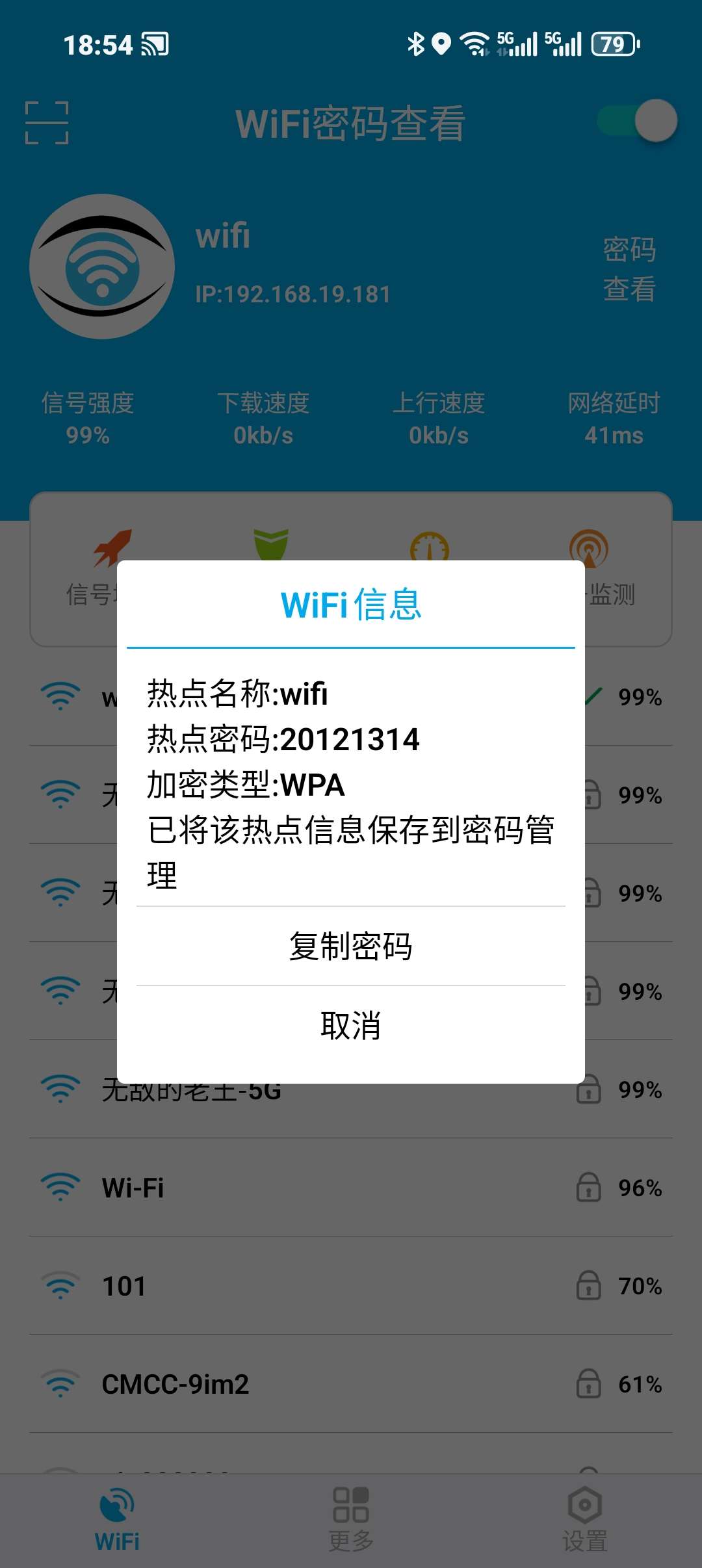 WiFi密码查看器免R直接看 第3张插图