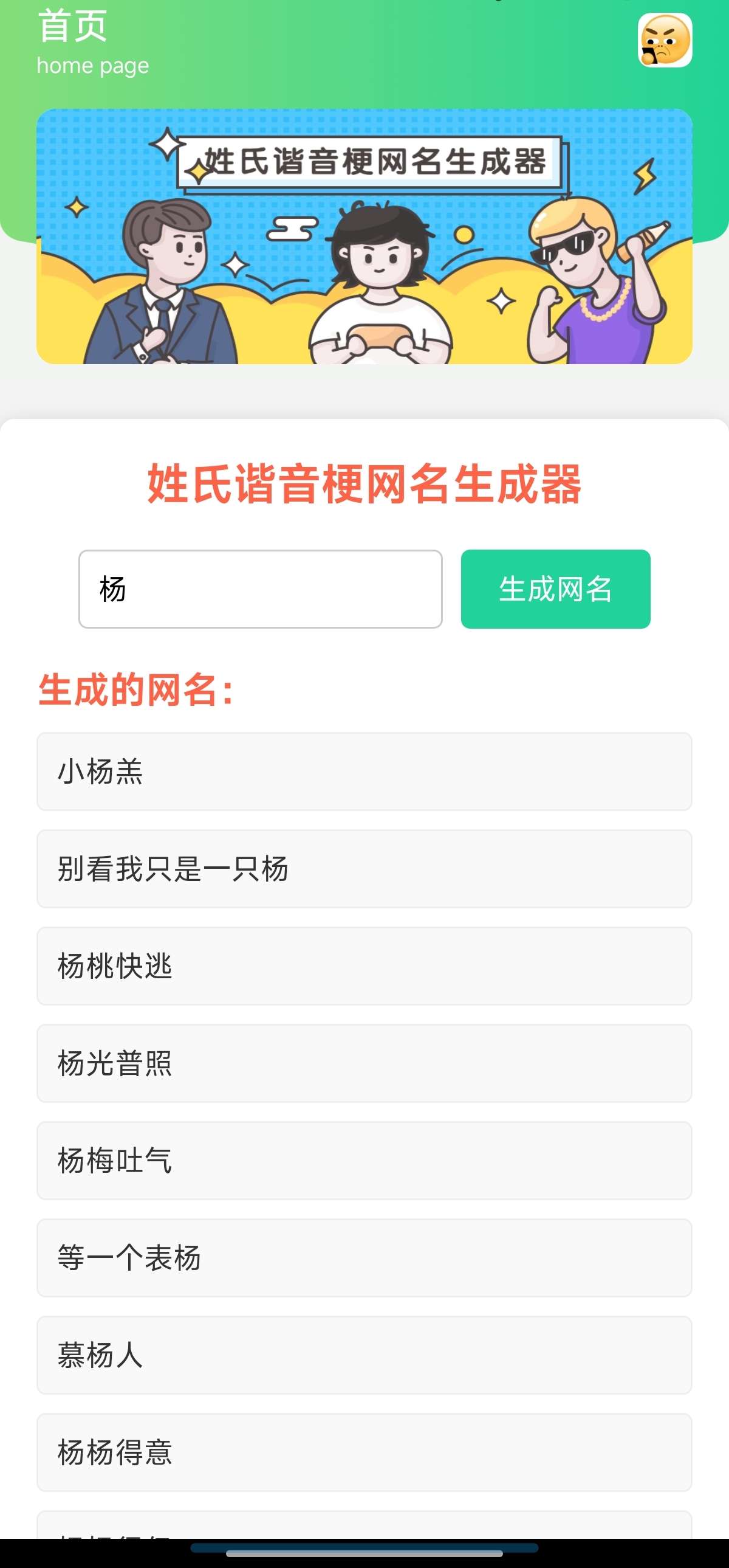 起名困难症必用谐音梗网名生成器解锁会员无广告 第6张插图