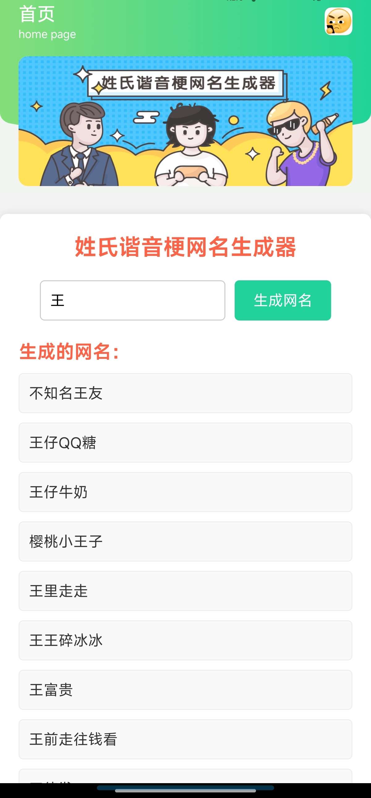 起名困难症必用谐音梗网名生成器解锁会员无广告 第7张插图