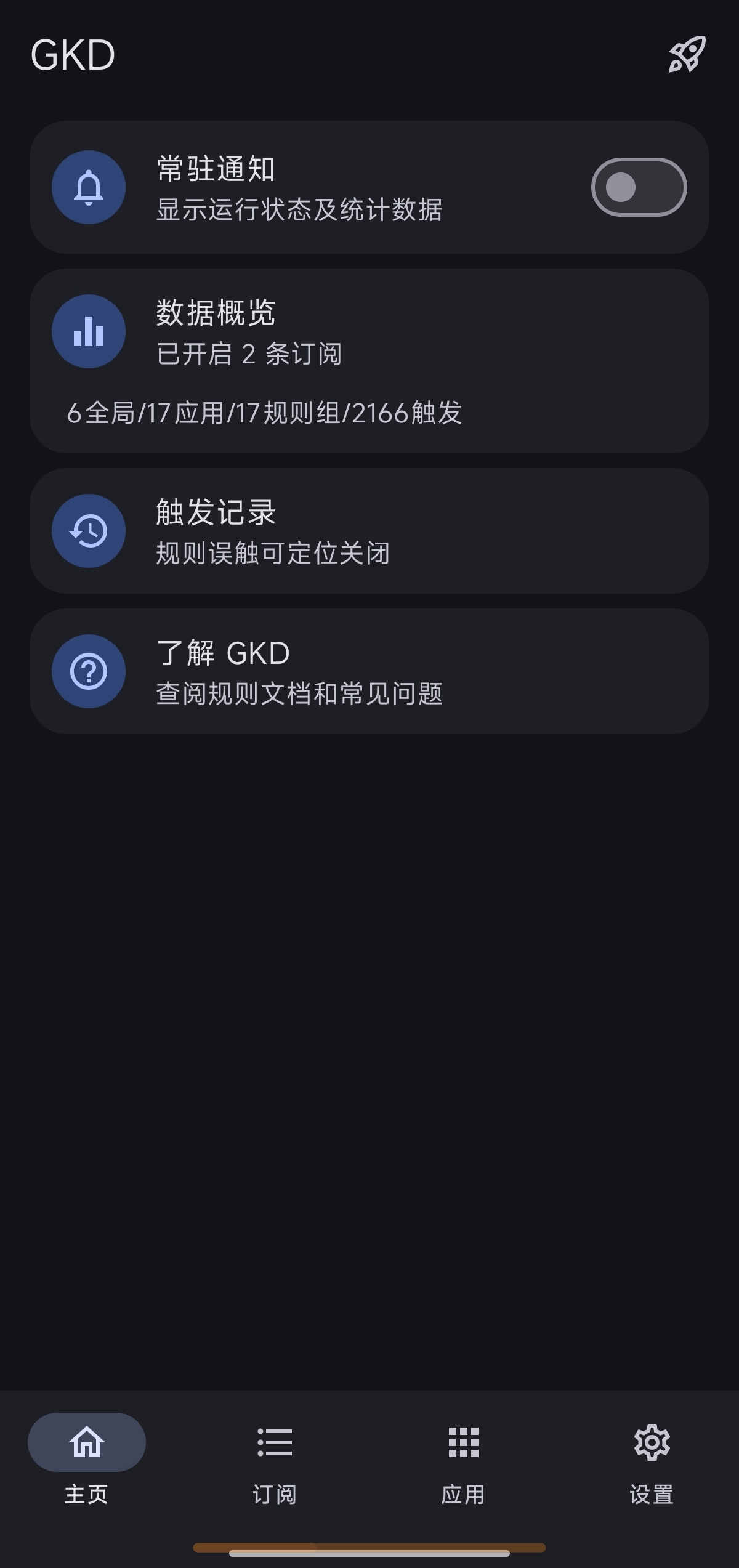 GKD 1.10.0广告跳过李跳跳完美替代附最全规 第8张插图