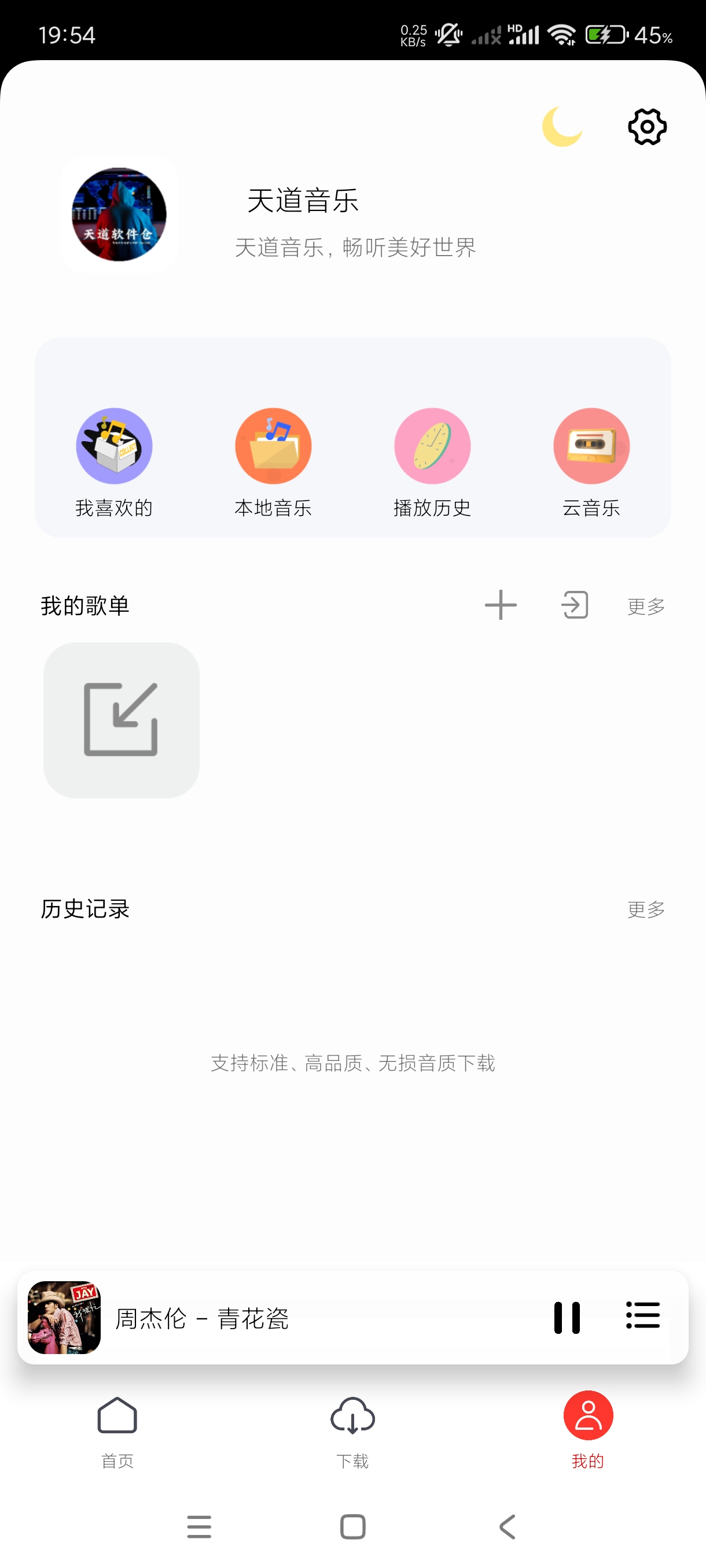 天道音乐1.5.7海量音乐无损播放下载多源搜索 第7张插图