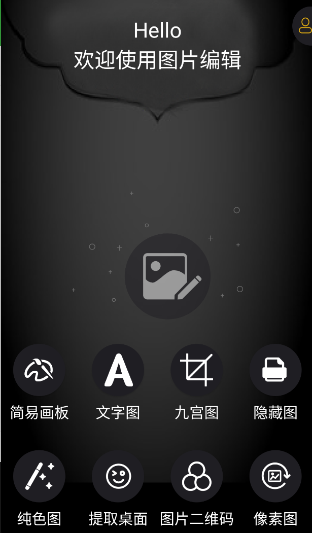 图片编辑神器_v1.2 第3张插图