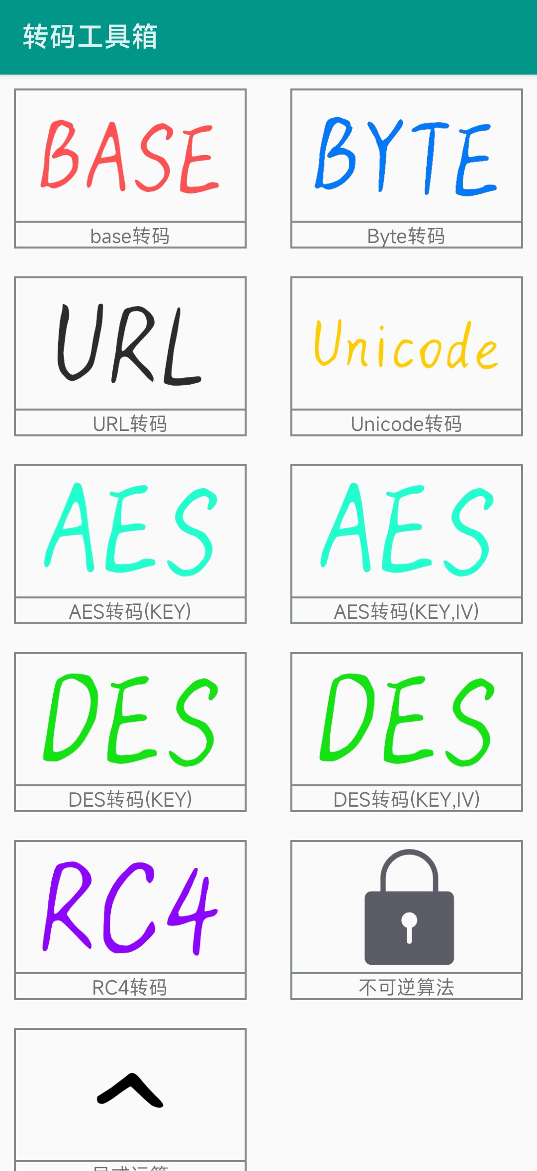 转码工具箱 文字加密解密免费无广 第6张插图