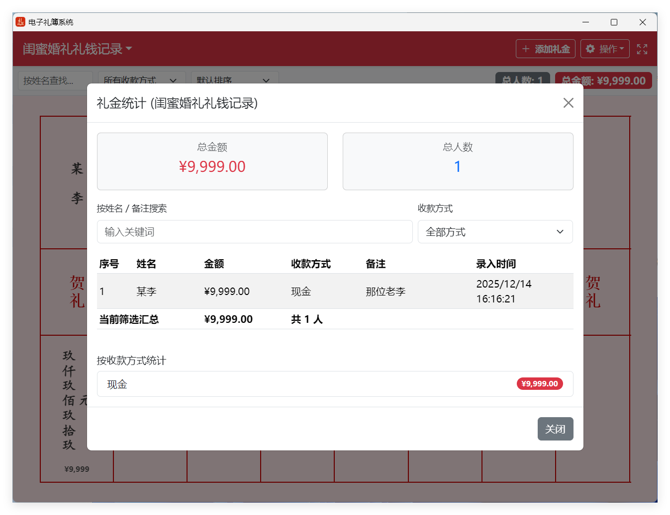 【悟静分享】Win |  电子礼簿 - 轻松统计礼单 第11张插图