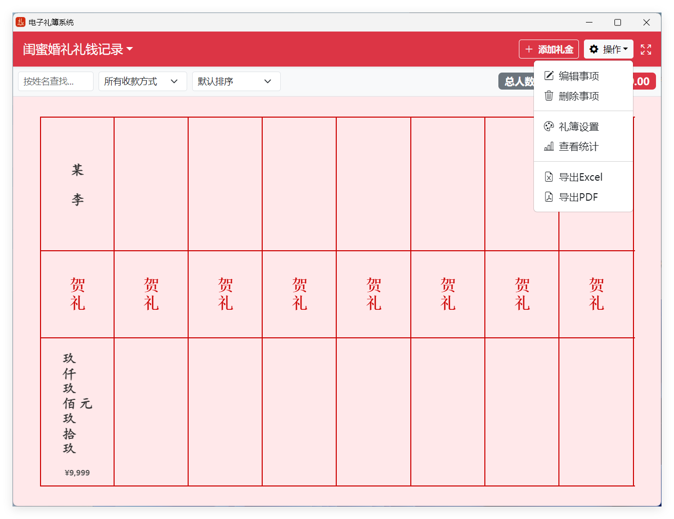 【悟静分享】Win |  电子礼簿 - 轻松统计礼单 第10张插图