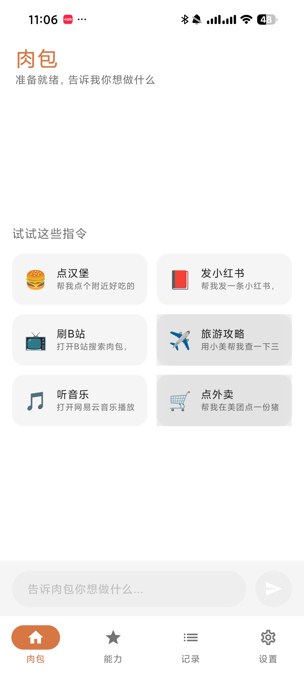 【安卓】肉包 1.4.0豆包AI手机平替版一键自动完成任务 第3张插图