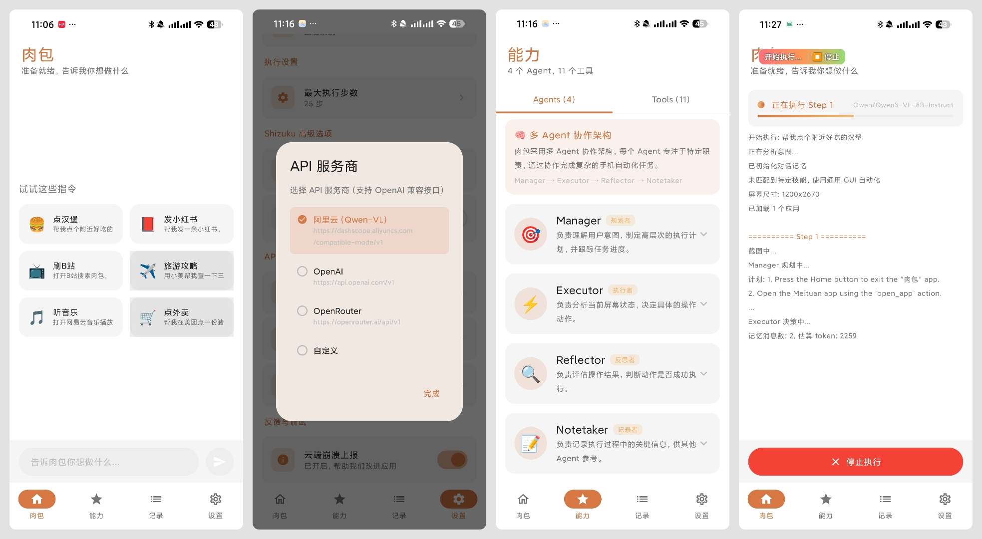 【安卓】肉包 1.4.0豆包AI手机平替版一键自动完成任务 第11张插图