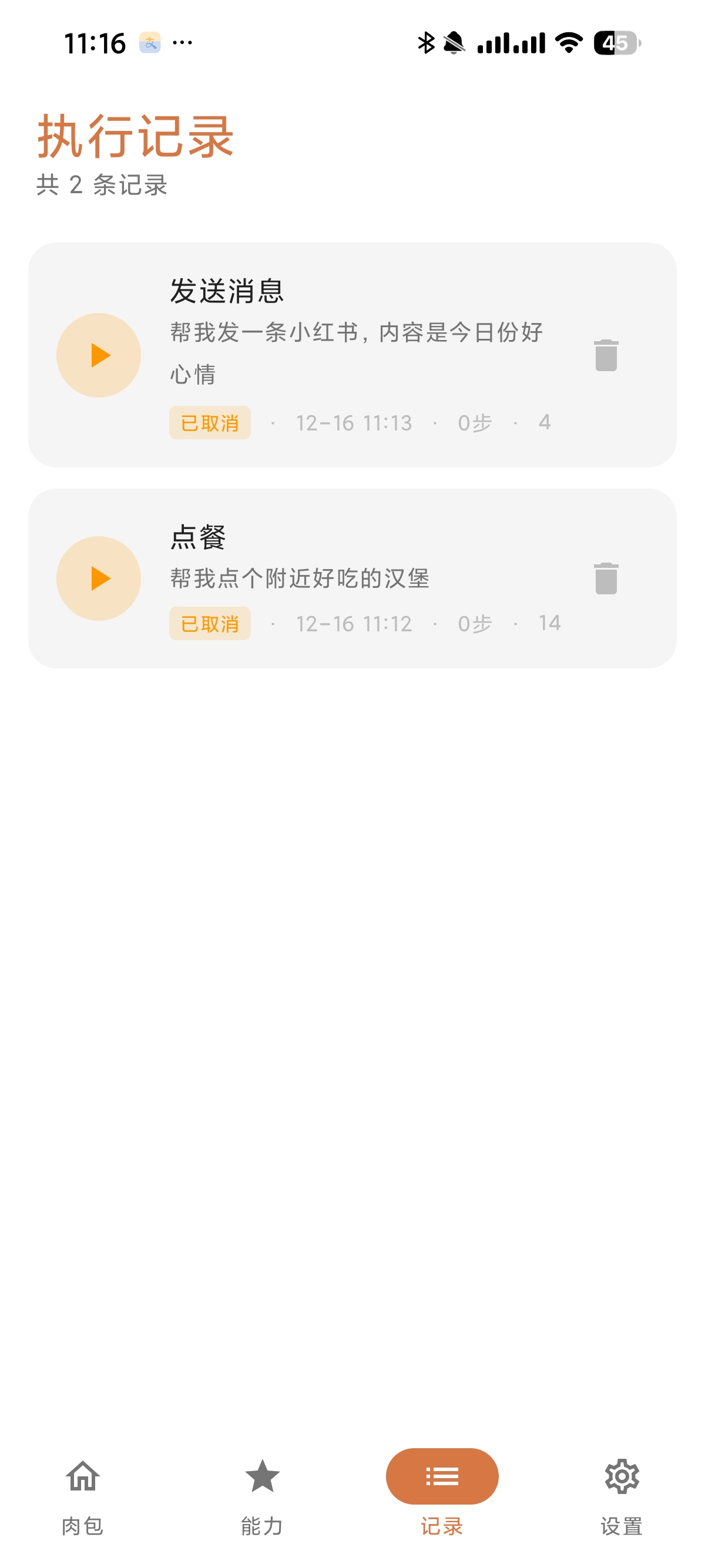 【安卓】肉包 1.4.0豆包AI手机平替版一键自动完成任务 第10张插图