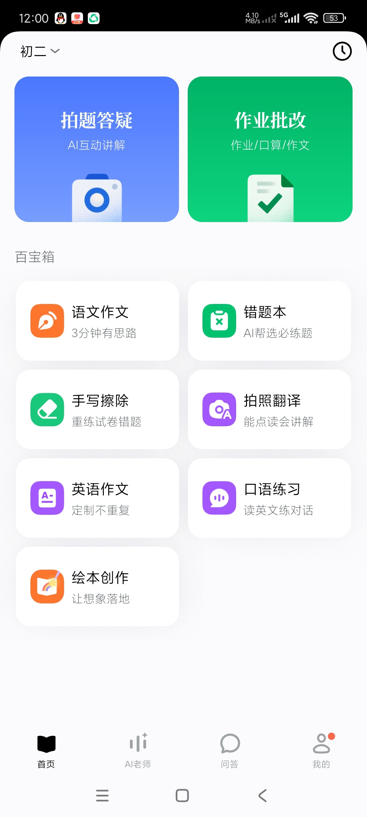 豆包爱学5.2.3最新版分享，学习答疑批改作业全能助手 第6张插图