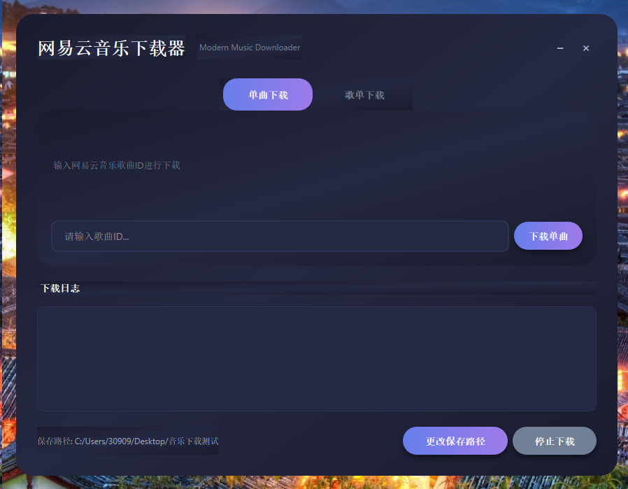 音乐下载器最新版支持批量下载云歌单 第8张插图