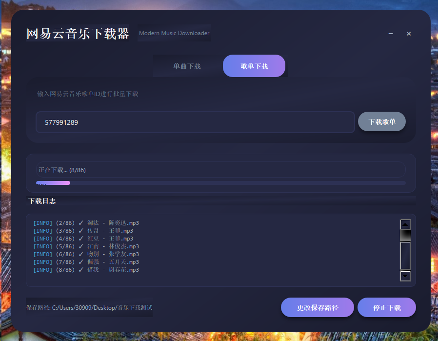 音乐下载器最新版支持批量下载云歌单 第6张插图