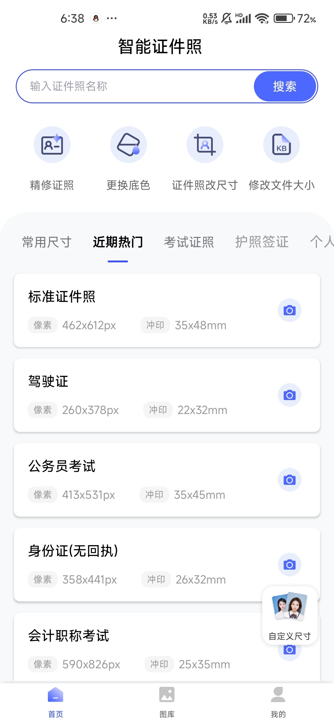 智能证件照v2.3.6会员版免登录无水印安卓下载 第9张插图