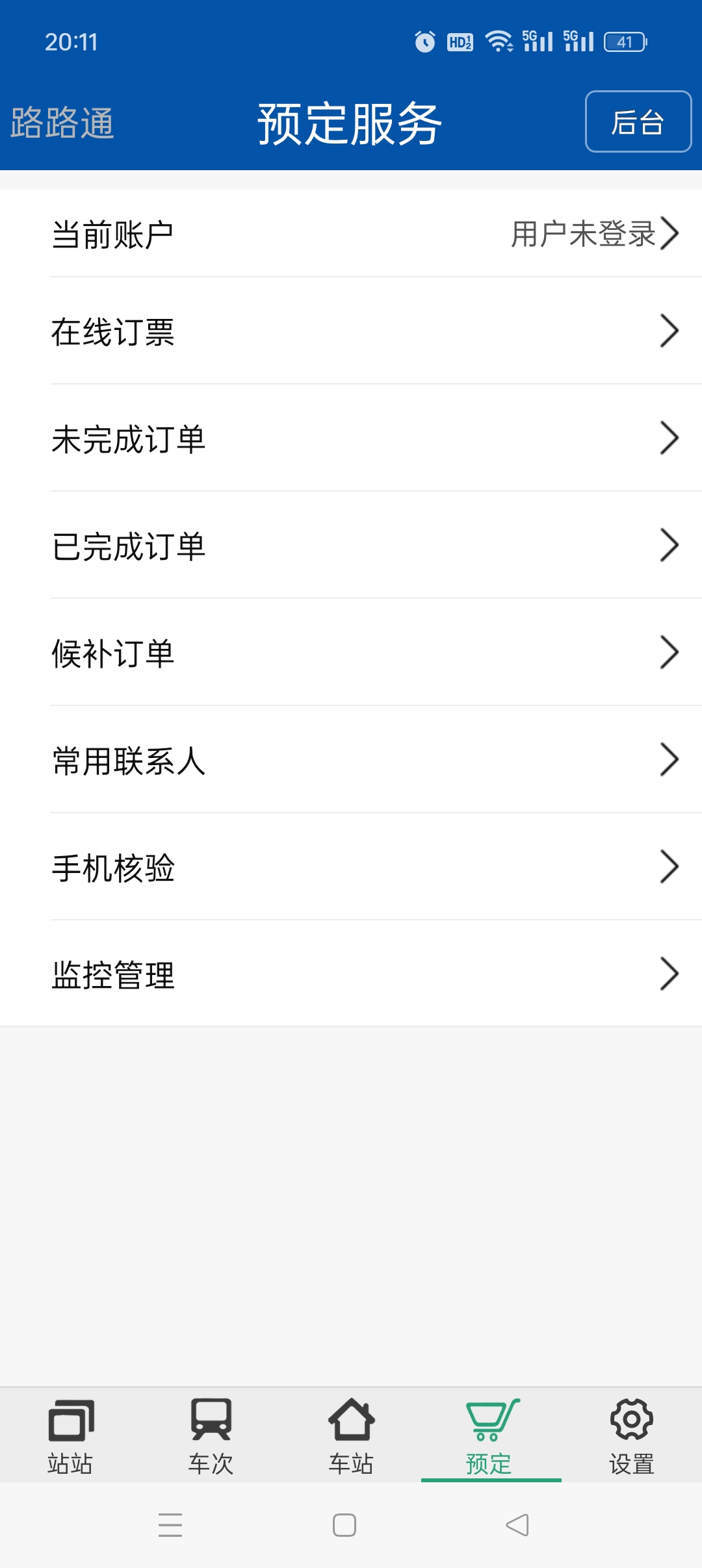 路路通APP下载：纯净无广的列车时刻查询神器 第8张插图