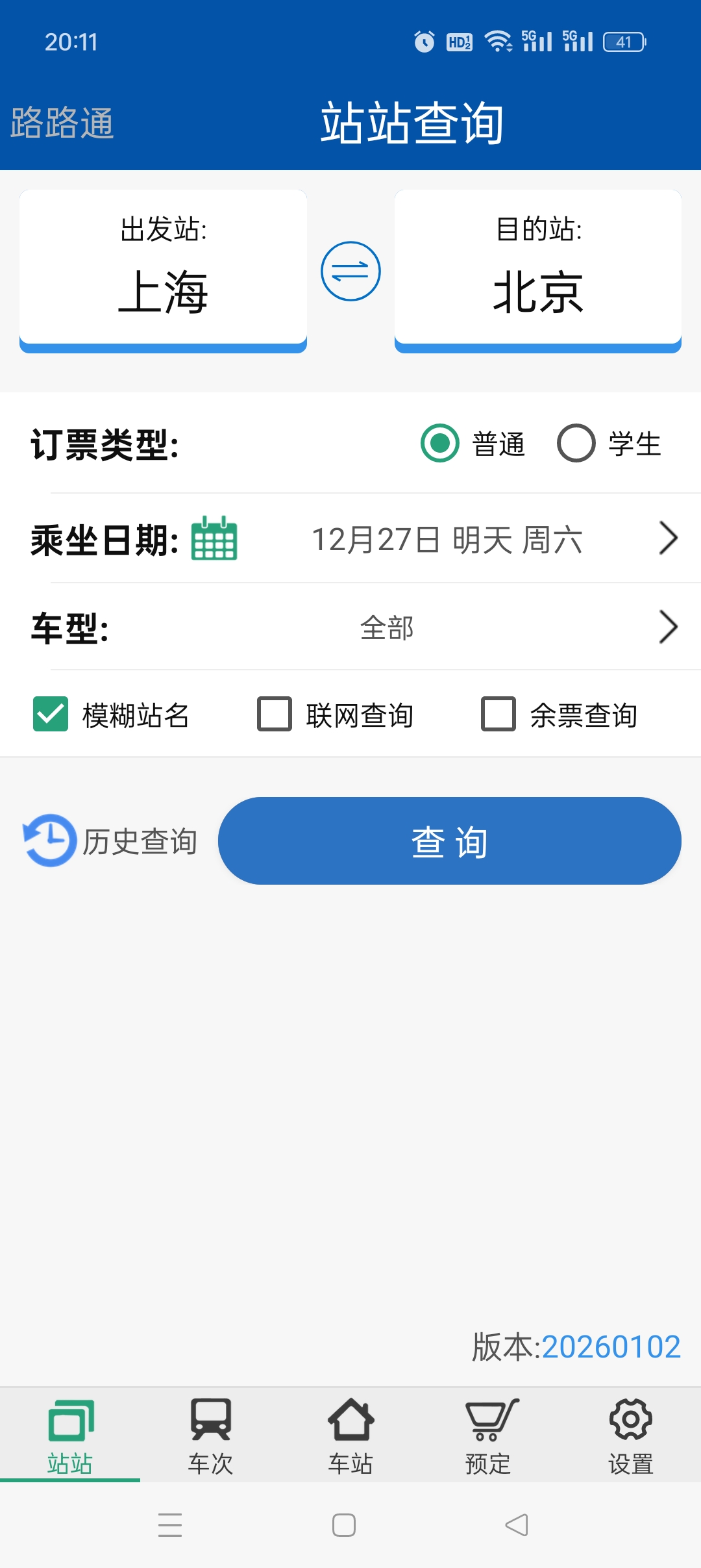 路路通APP下载：纯净无广的列车时刻查询神器 第3张插图