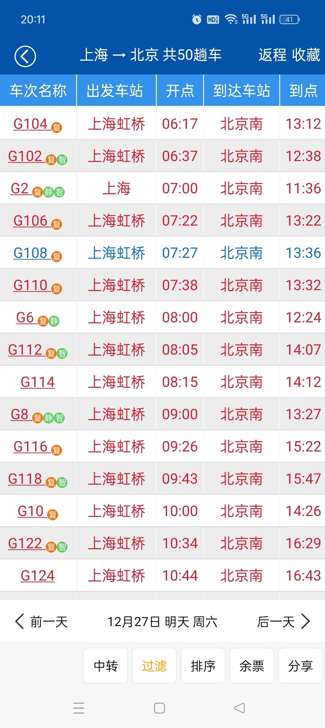 路路通APP下载：纯净无广的列车时刻查询神器 第6张插图