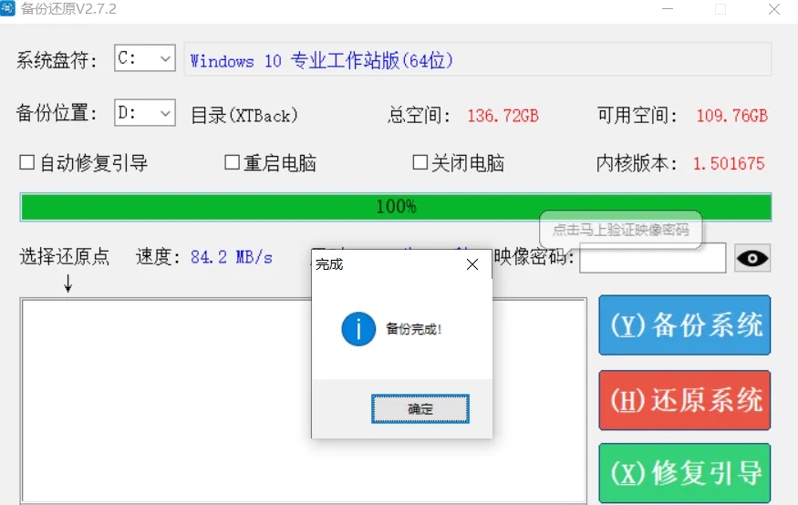 Windows系统备份还原神器，小巧快速易用 第8张插图