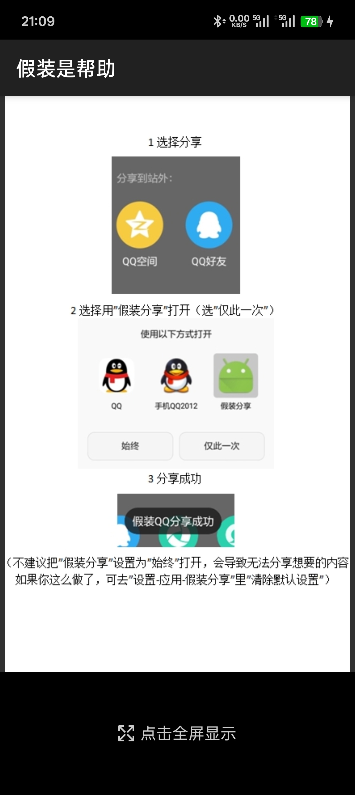 安卓假装分享工具v1.3下载，轻松完成分享任务 第6张插图