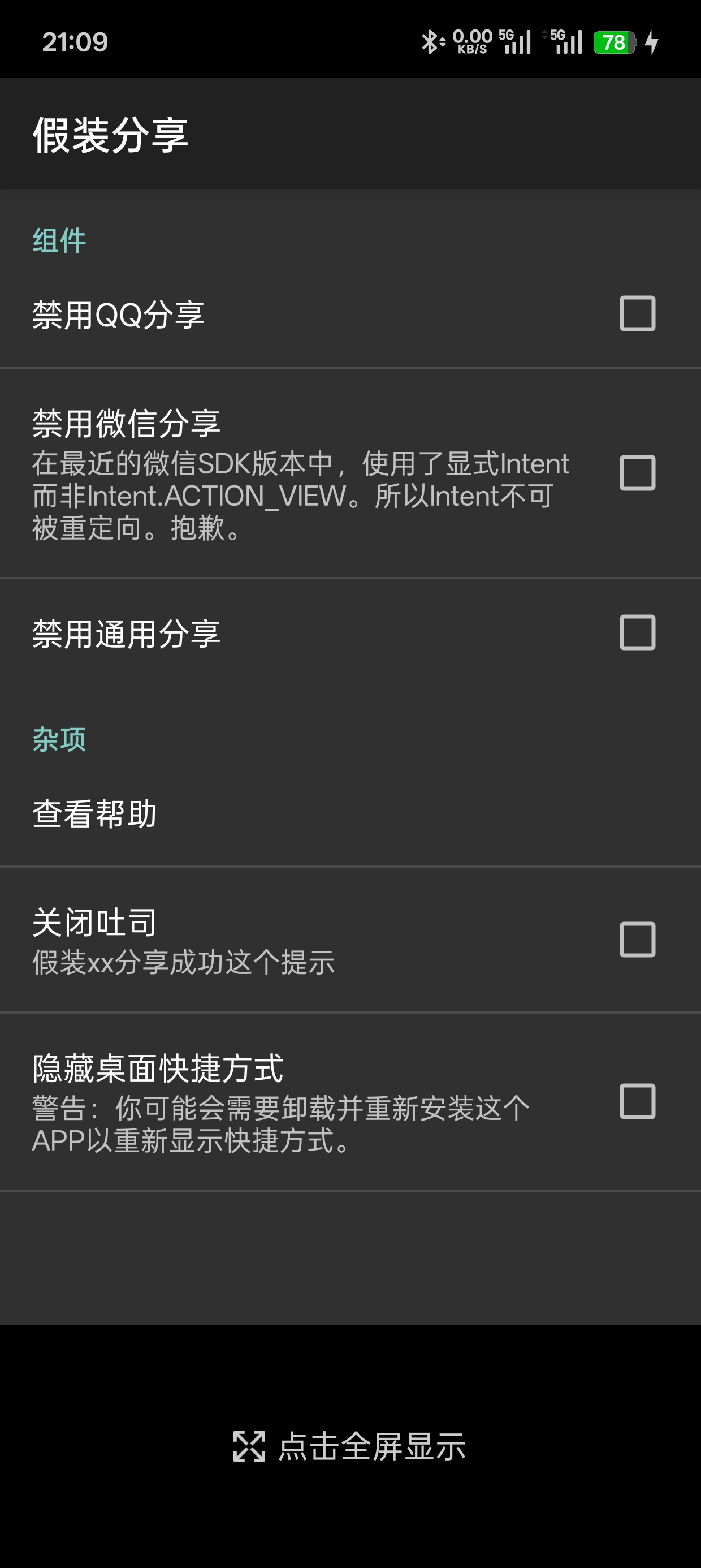 安卓假装分享工具v1.3下载，轻松完成分享任务 第3张插图