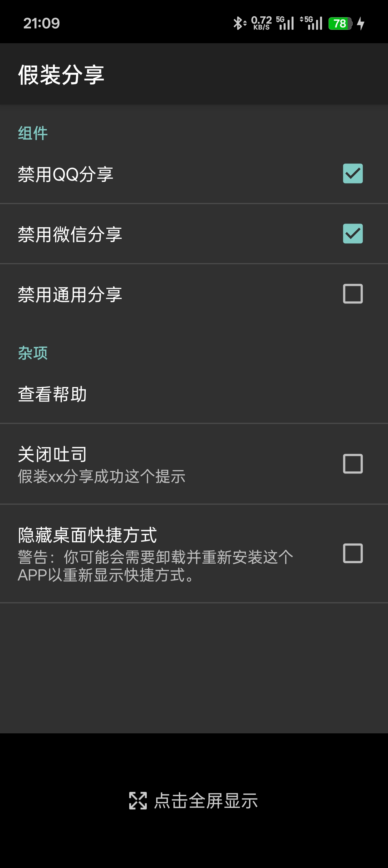 安卓假装分享工具v1.3下载，轻松完成分享任务 第7张插图