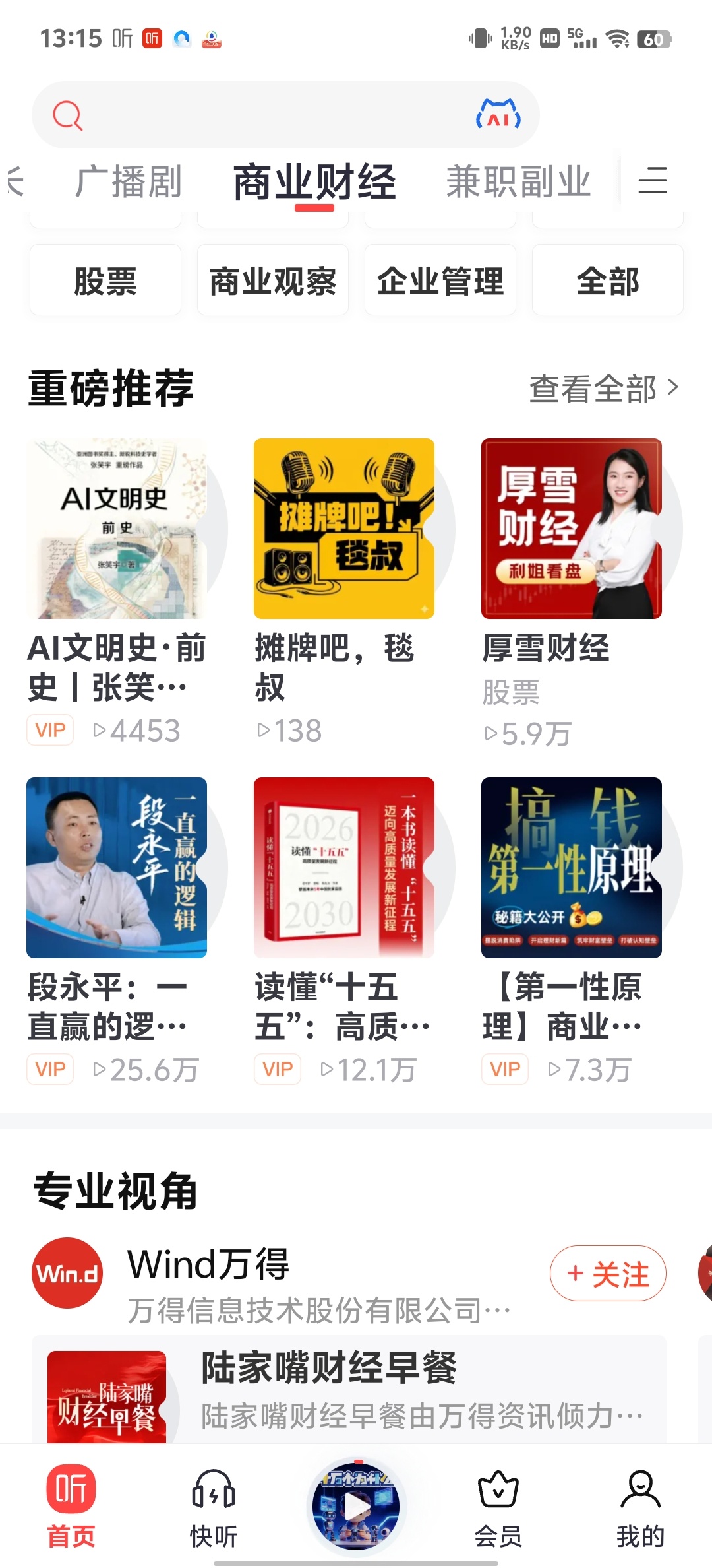 喜马拉雅纯净版去广告解锁会员听书神器 第7张插图