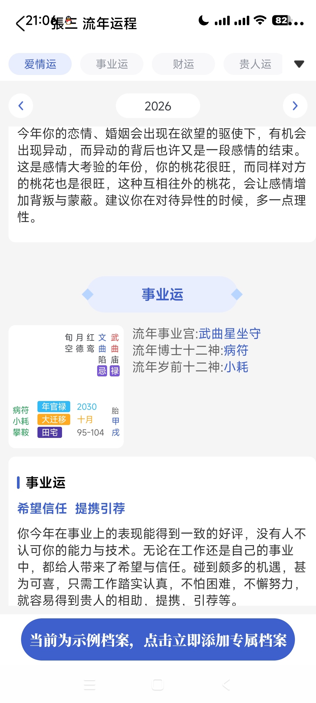 紫微斗数APP下载，精准命盘解析运势 第7张插图