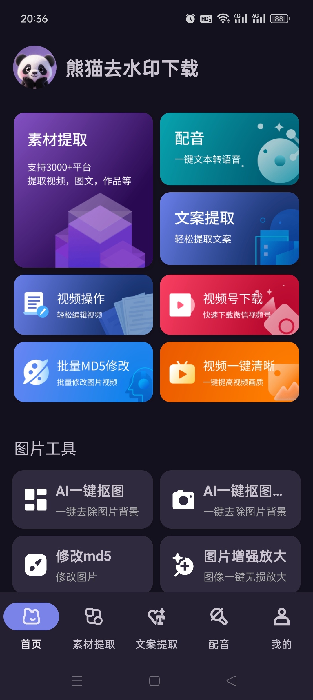 熊猫去水印神器支持3000+平台秒解析
