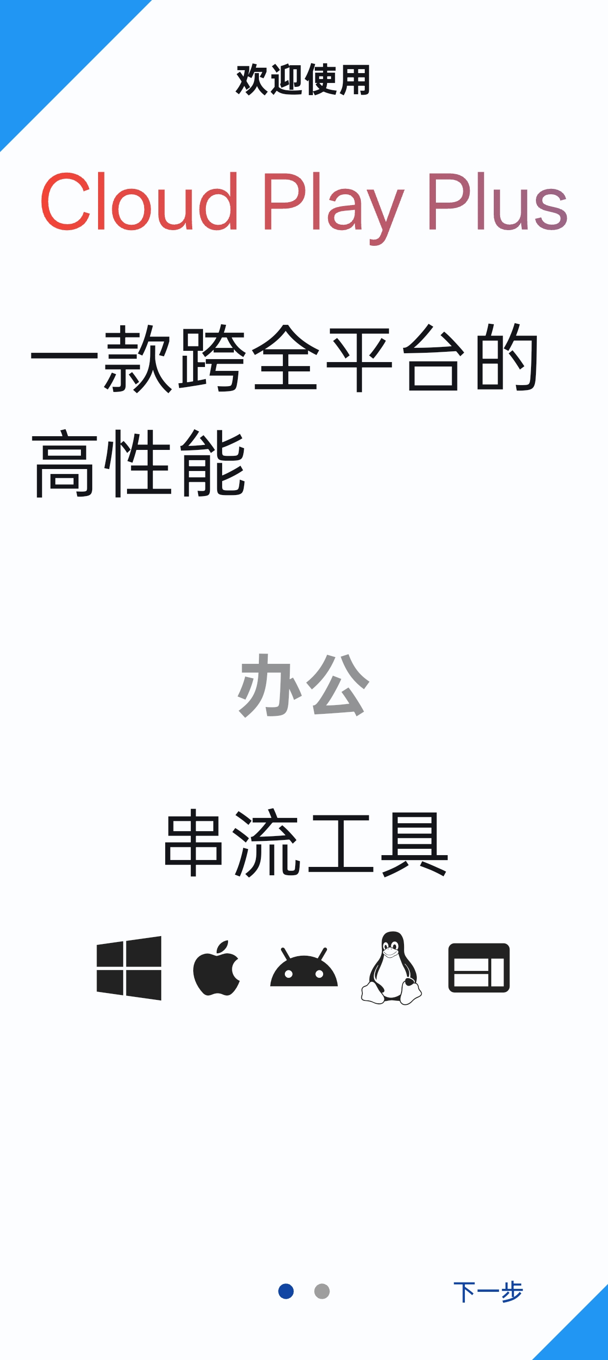 云玩加v1.0.9免费远程串流软件评测与下载 第3张插图