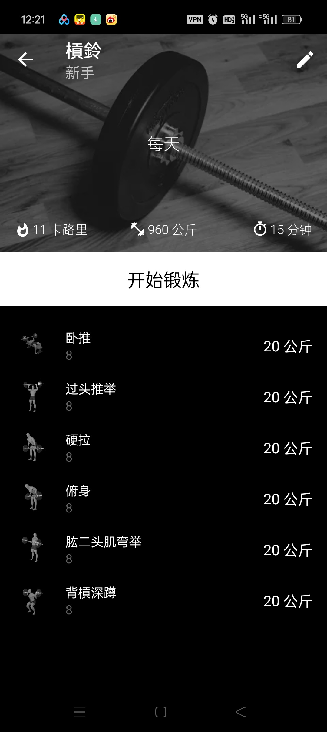杠铃健身APP高级版免费下载教程 第6张插图