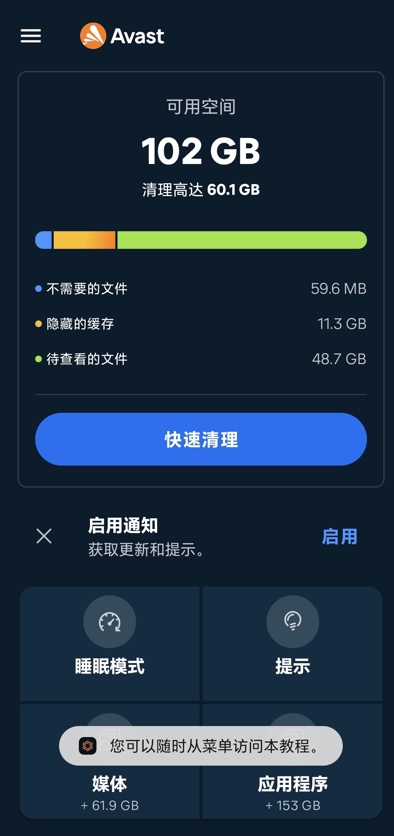 Avast Cleanup智能清理工具下载与功能介绍