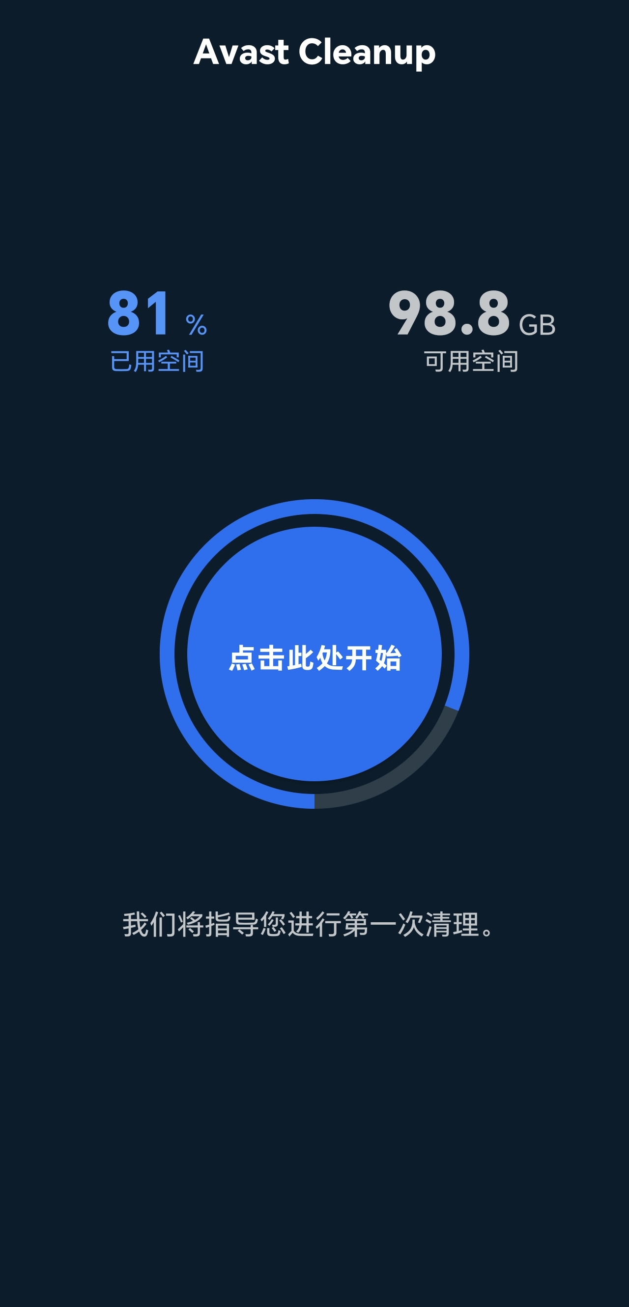 Avast Cleanup智能清理工具下载与功能介绍 第7张插图