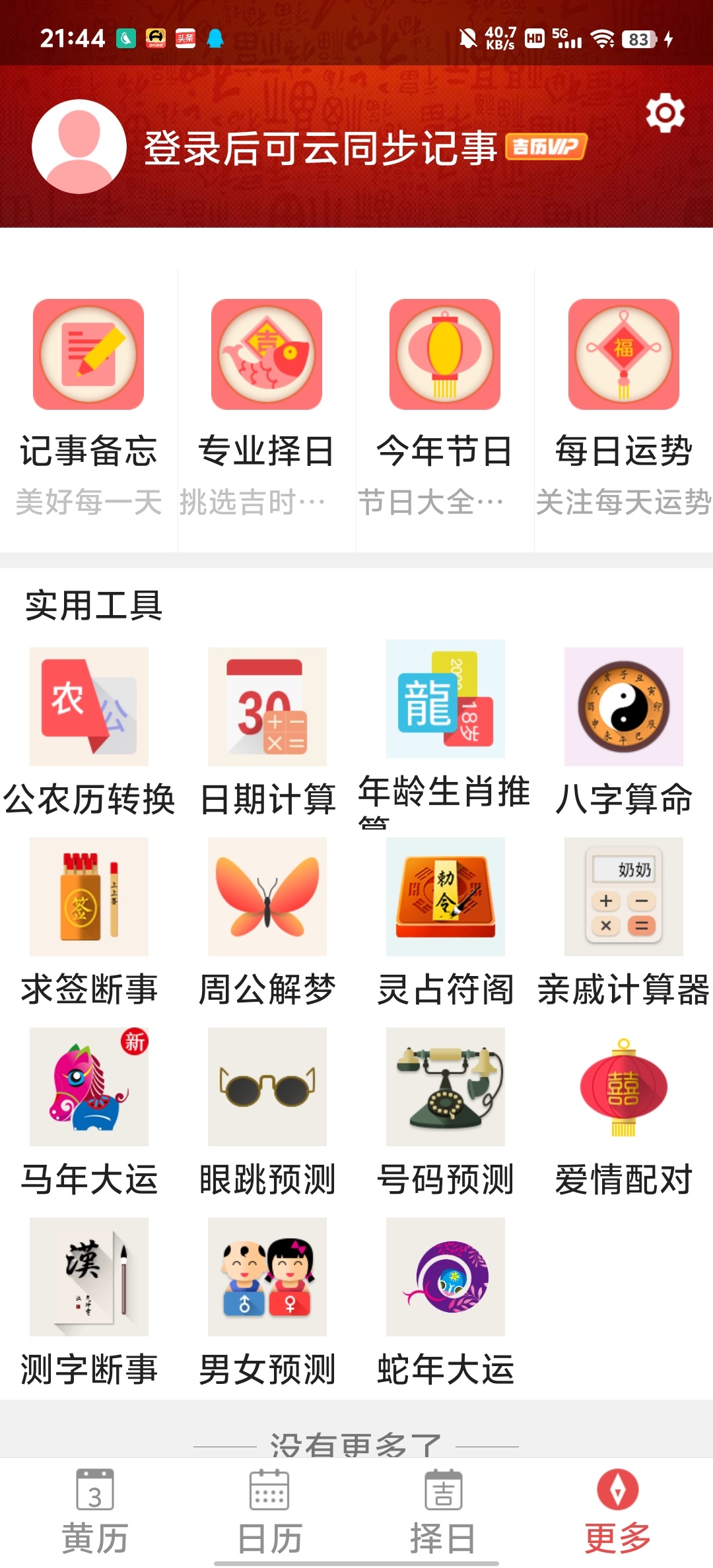 吉历万年历解锁内购版下载 第9张插图