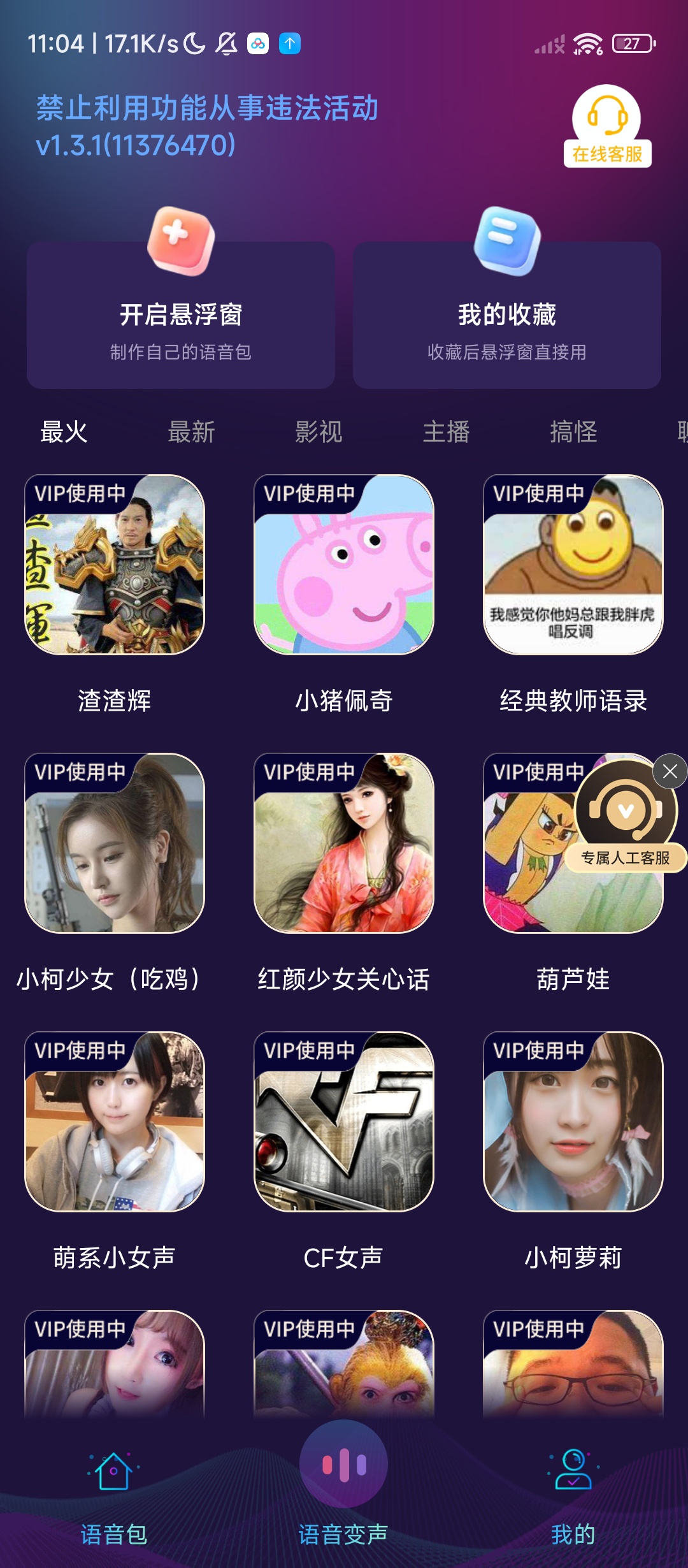 手游变声器会员版免费下载，支持薇信游戏