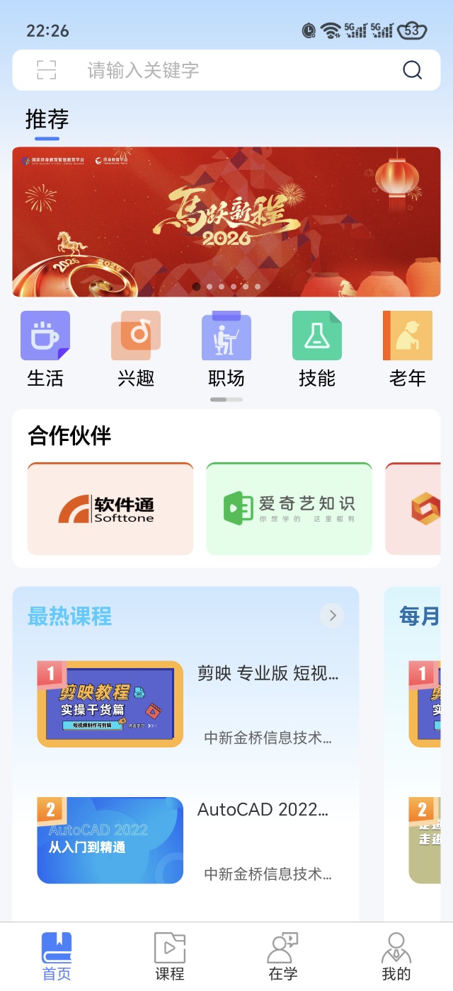 国开终身教育平台安卓版下载与功能介绍