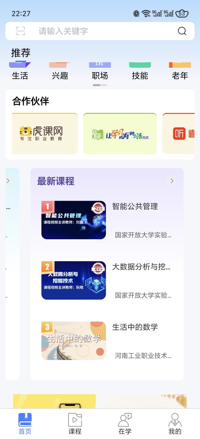 国开终身教育平台安卓版下载与功能介绍 第8张插图