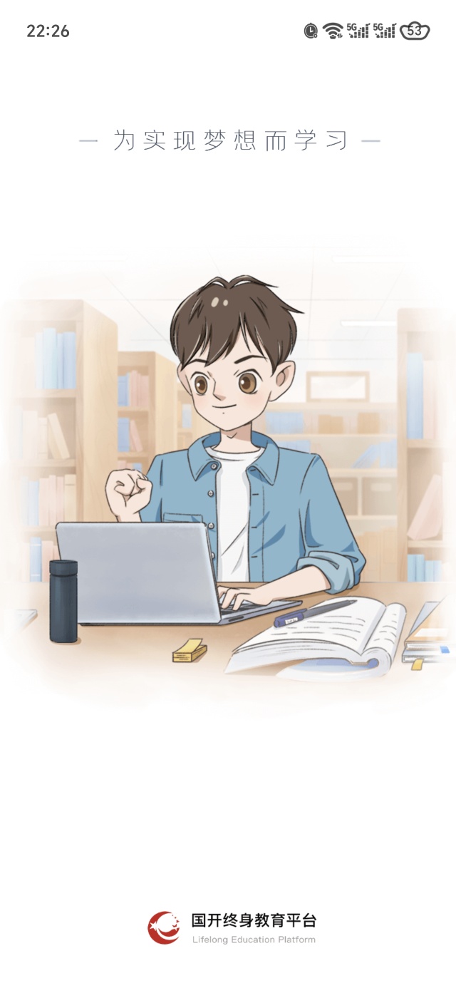 国开终身教育平台安卓版下载与功能介绍 第9张插图
