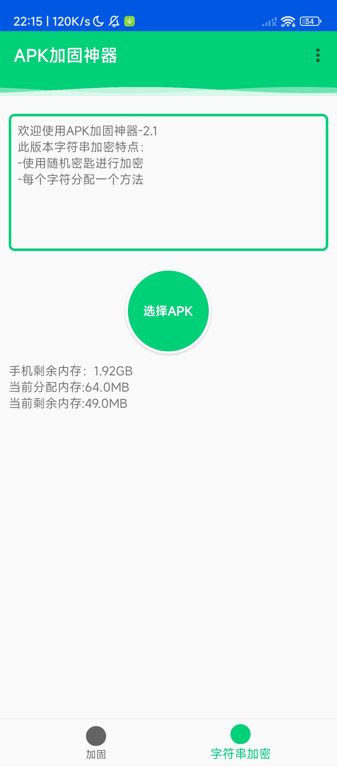 免费安卓APK加固神器，防检测APP工具 第8张插图